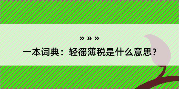 一本词典：轻徭薄税是什么意思？