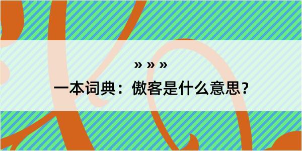 一本词典：傲客是什么意思？