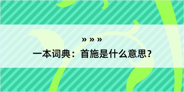 一本词典：首施是什么意思？