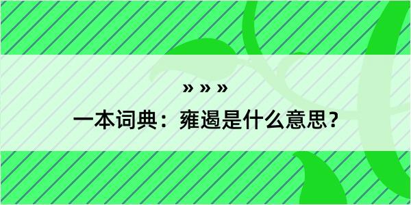 一本词典：雍遏是什么意思？