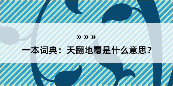 一本词典：天翻地覆是什么意思？