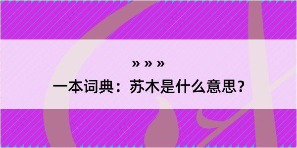 一本词典：苏木是什么意思？