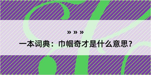 一本词典：巾帼奇才是什么意思？