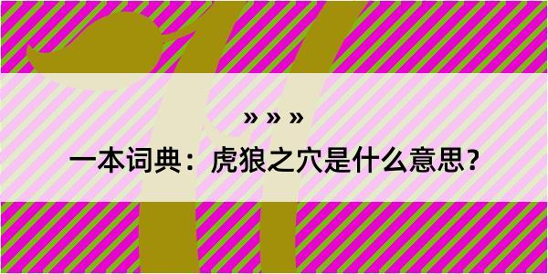 一本词典：虎狼之穴是什么意思？