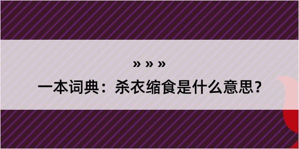 一本词典：杀衣缩食是什么意思？