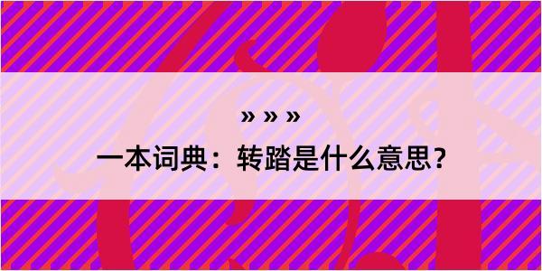 一本词典：转踏是什么意思？