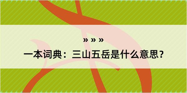 一本词典：三山五岳是什么意思？