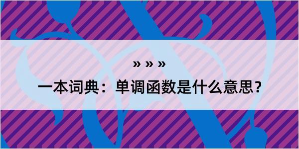 一本词典：单调函数是什么意思？