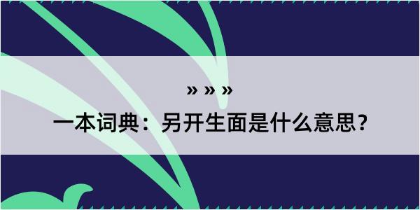 一本词典：另开生面是什么意思？