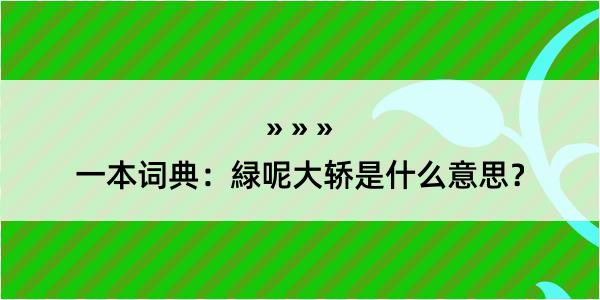 一本词典：緑呢大轿是什么意思？