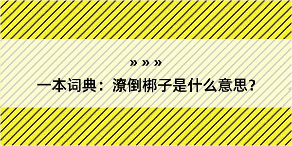 一本词典：潦倒梆子是什么意思？