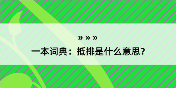 一本词典：抵排是什么意思？