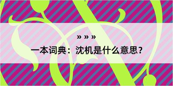 一本词典：沈机是什么意思？