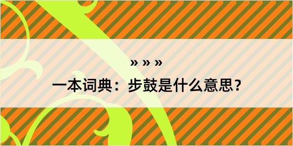 一本词典：步鼓是什么意思？