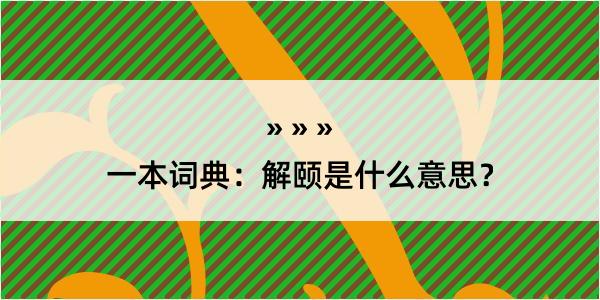 一本词典：解颐是什么意思？