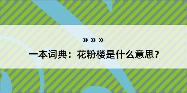 一本词典：花粉楼是什么意思？