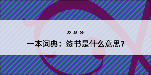 一本词典：签书是什么意思？