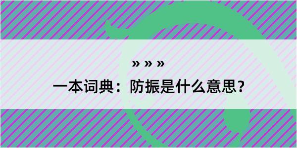 一本词典：防振是什么意思？