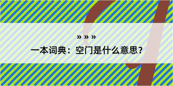 一本词典：空门是什么意思？