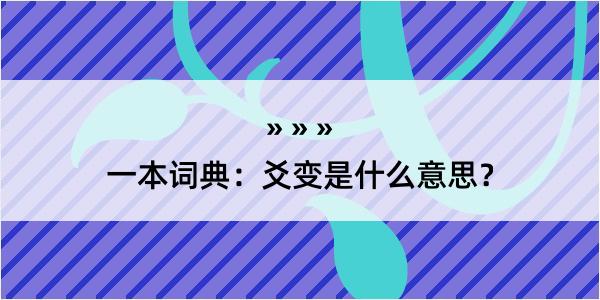 一本词典：爻变是什么意思？