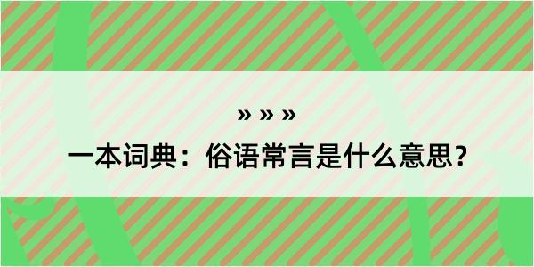 一本词典：俗语常言是什么意思？