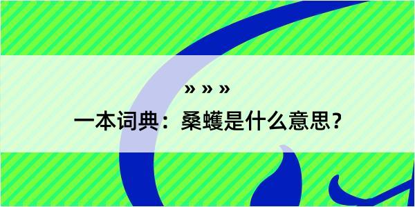 一本词典：桑蠖是什么意思？