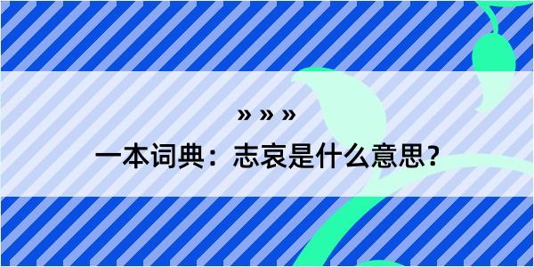 一本词典：志哀是什么意思？