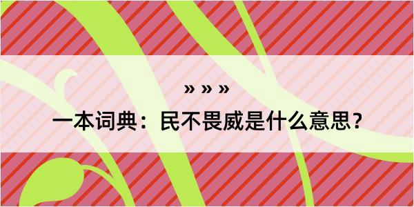 一本词典：民不畏威是什么意思？