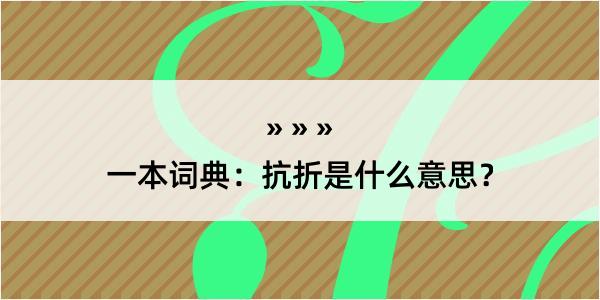 一本词典：抗折是什么意思？