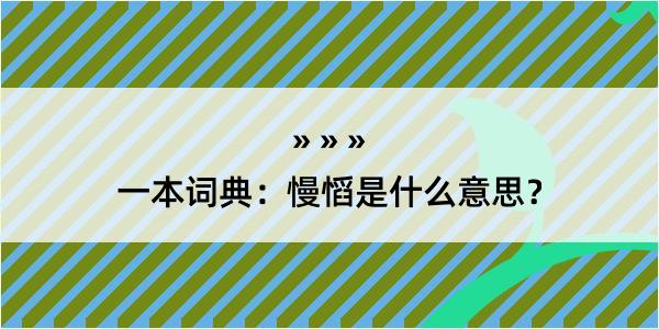 一本词典：慢慆是什么意思？