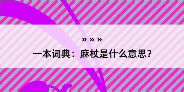 一本词典：麻杖是什么意思？