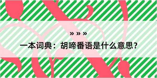 一本词典：胡啼番语是什么意思？