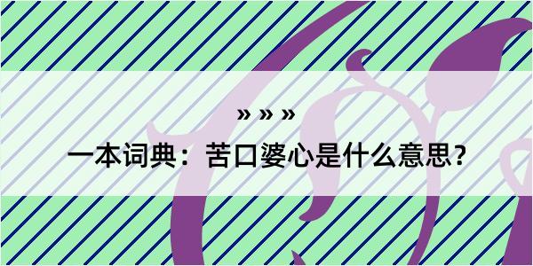 一本词典：苦口婆心是什么意思？