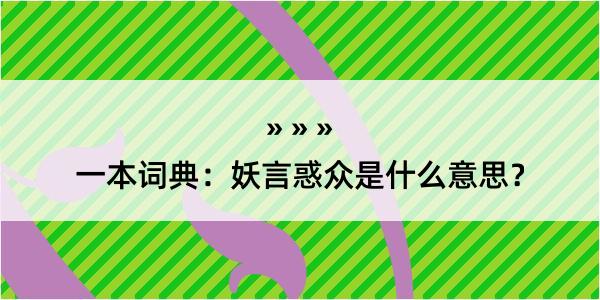 一本词典：妖言惑众是什么意思？