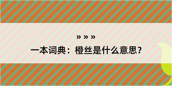 一本词典：橙丝是什么意思？