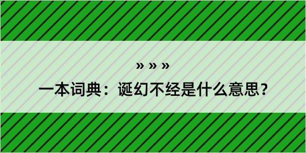 一本词典：诞幻不经是什么意思？