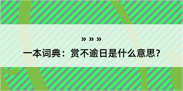 一本词典：赏不逾日是什么意思？