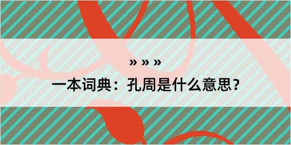 一本词典：孔周是什么意思？