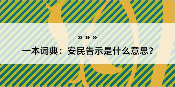 一本词典：安民告示是什么意思？