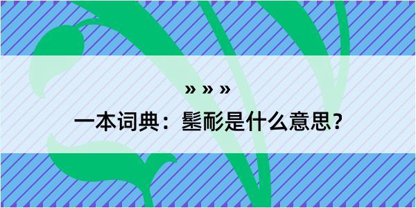 一本词典：髬耏是什么意思？