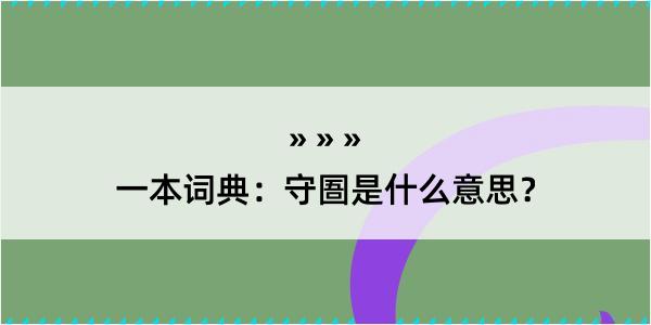 一本词典：守圄是什么意思？