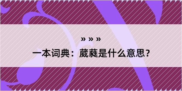 一本词典：葳蕤是什么意思？