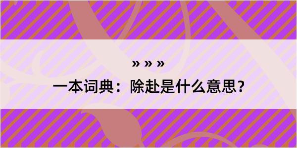 一本词典：除赴是什么意思？