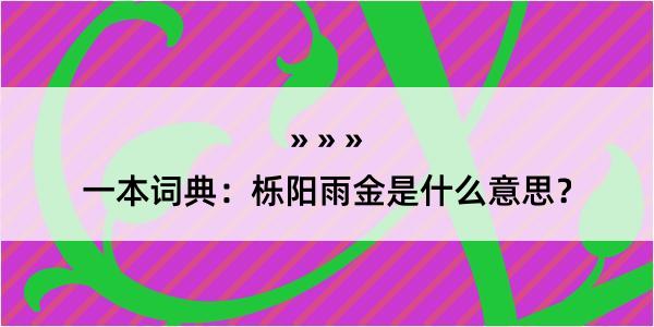 一本词典：栎阳雨金是什么意思？