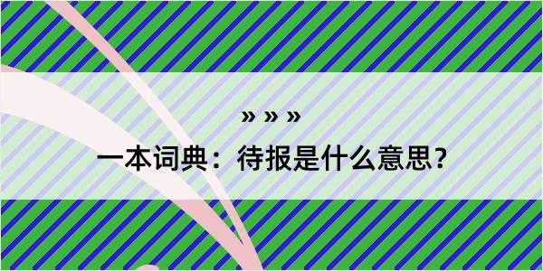 一本词典：待报是什么意思？