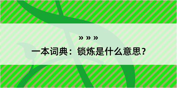 一本词典：锁炼是什么意思？