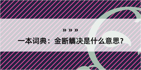 一本词典：金断觿决是什么意思？