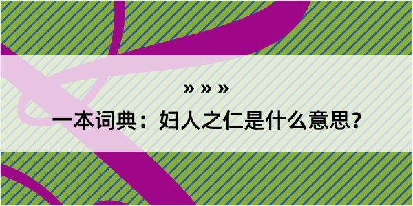 一本词典：妇人之仁是什么意思？