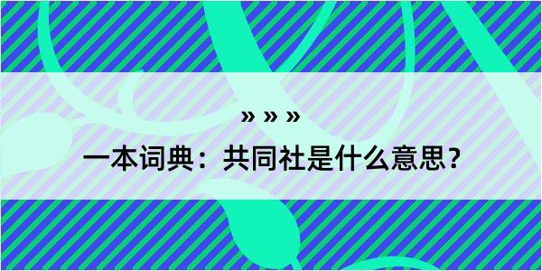 一本词典：共同社是什么意思？