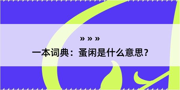 一本词典：蚤闲是什么意思？